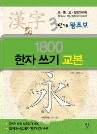 3단계 왕초보1800한자쓰기 교본